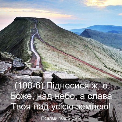 Picture 03 - Псалми 108:5 UKR - (108-6) Піднесися ж, о Боже, - Bible Verse Picture