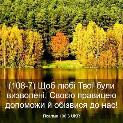 Picture 03 - Псалми 108:6 UKR - (108-7) Щоб любі Твої були - Bible Verse Picture