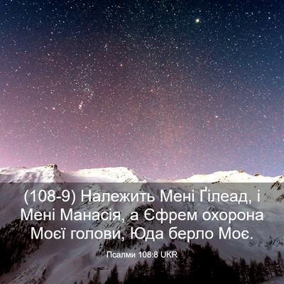 Picture 03 - Псалми 108:8 UKR - (108-9) Належить Мені Ґілеад, - Bible Verse Picture