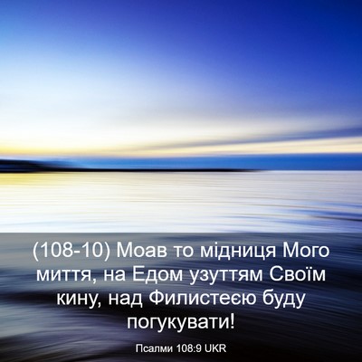 Picture 03 - Псалми 108:9 UKR - (108-10) Моав то мідниця Мого - Bible Verse Picture