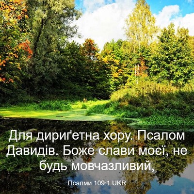 Picture 03 - Псалми 109:1 UKR - Для дириґетна хору. Псалом - Bible Verse Picture