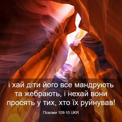 Picture 03 - Псалми 109:10 UKR - і хай діти його все - Bible Verse Picture