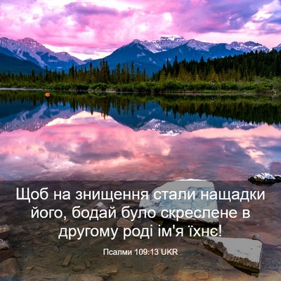 Picture 03 - Псалми 109:13 UKR - Щоб на знищення стали - Bible Verse Picture