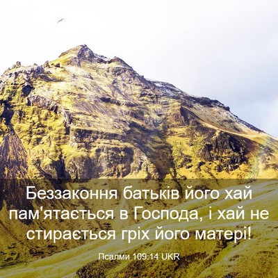 Picture 03 - Псалми 109:14 UKR - Беззаконня батьків його - Bible Verse Picture