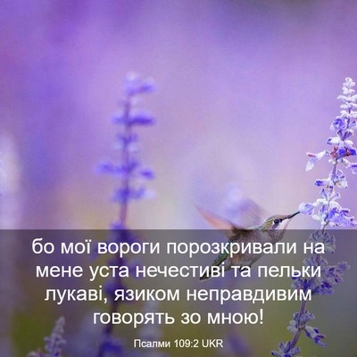 Picture 03 - Псалми 109:2 UKR - бо мої вороги порозкривали - Bible Verse Picture