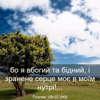 Picture 03 - Псалми 109:22 UKR - бо я вбогий та бідний, і - Bible Verse Picture