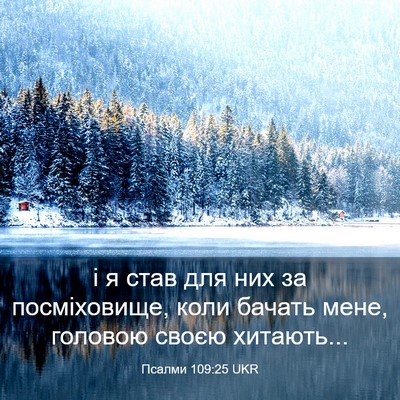 Picture 03 - Псалми 109:25 UKR - і я став для них за - Bible Verse Picture