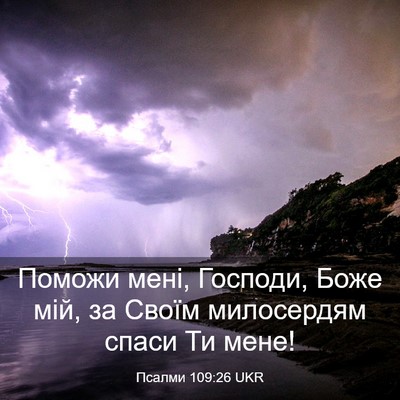 Picture 03 - Псалми 109:26 UKR - Поможи мені, Господи, Боже - Bible Verse Picture