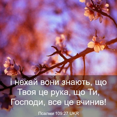 Picture 03 - Псалми 109:27 UKR - і нехай вони знають, що - Bible Verse Picture