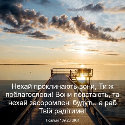Picture 03 - Псалми 109:28 UKR - Нехай проклинають вони, Ти - Bible Verse Picture