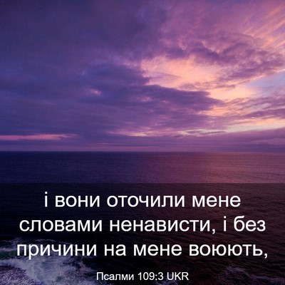 Picture 03 - Псалми 109:3 UKR - і вони оточили мене - Bible Verse Picture