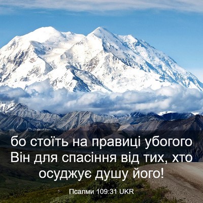 Picture 03 - Псалми 109:31 UKR - бо стоїть на правиці - Bible Verse Picture