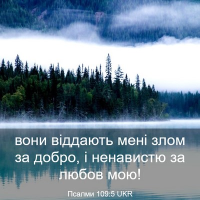 Picture 03 - Псалми 109:5 UKR - вони віддають мені злом за - Bible Verse Picture