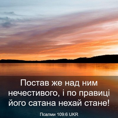 Picture 03 - Псалми 109:6 UKR - Постав же над ним - Bible Verse Picture