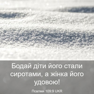 Picture 03 - Псалми 109:9 UKR - Бодай діти його стали - Bible Verse Picture