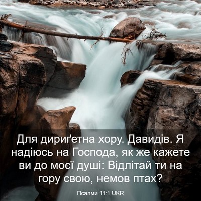 Picture 03 - Псалми 11:1 UKR - Для дириґетна хору. - Bible Verse Picture