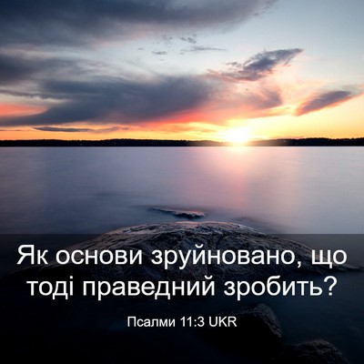 Picture 03 - Псалми 11:3 UKR - Як основи зруйновано, що - Bible Verse Picture