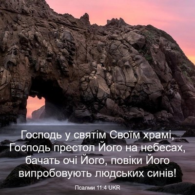 Picture 03 - Псалми 11:4 UKR - Господь у святім Своїм - Bible Verse Picture