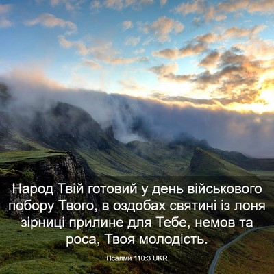 Picture 03 - Псалми 110:3 UKR - Народ Твій готовий у день - Bible Verse Picture