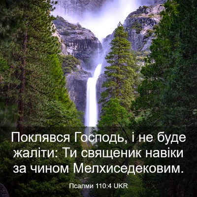 Picture 03 - Псалми 110:4 UKR - Поклявся Господь, і не буде - Bible Verse Picture
