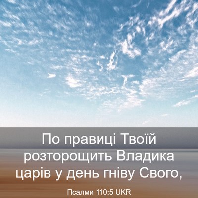 Picture 03 - Псалми 110:5 UKR - По правиці Твоїй - Bible Verse Picture