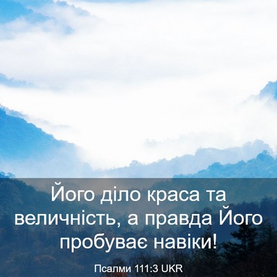 Picture 03 - Псалми 111:3 UKR - Його діло краса та - Bible Verse Picture