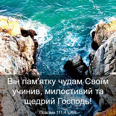 Picture 03 - Псалми 111:4 UKR - Він пам'ятку чудам Своїм - Bible Verse Picture