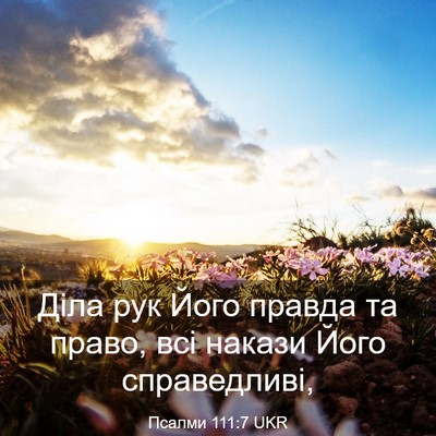 Picture 03 - Псалми 111:7 UKR - Діла рук Його правда та - Bible Verse Picture