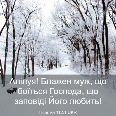 Picture 03 - Псалми 112:1 UKR - Алілуя! Блажен муж, що - Bible Verse Picture