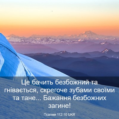Picture 03 - Псалми 112:10 UKR - Це бачить безбожний та - Bible Verse Picture