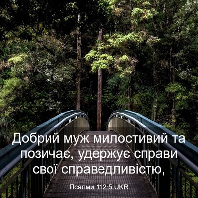 Picture 03 - Псалми 112:5 UKR - Добрий муж милостивий та - Bible Verse Picture