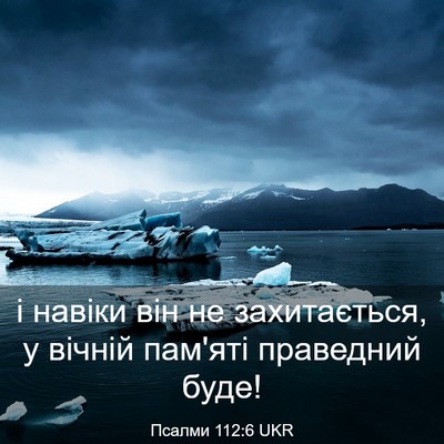 Picture 03 - Псалми 112:6 UKR - і навіки він не - Bible Verse Picture