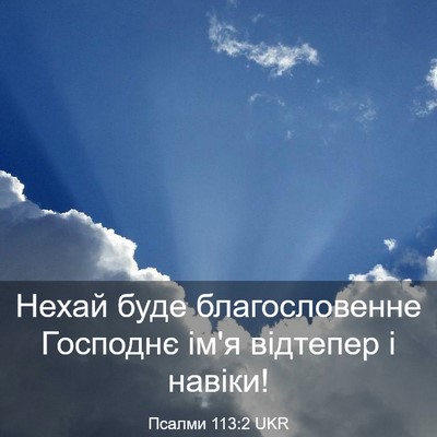 Picture 03 - Псалми 113:2 UKR - Нехай буде благословенне - Bible Verse Picture