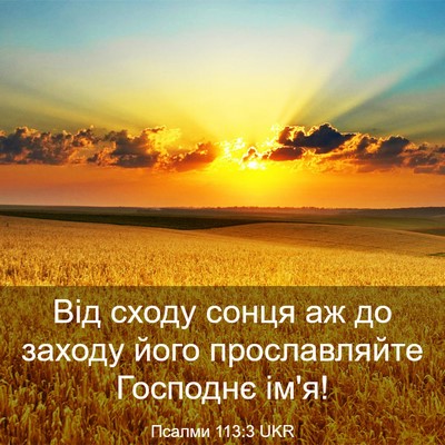 Picture 03 - Псалми 113:3 UKR - Від сходу сонця аж до - Bible Verse Picture