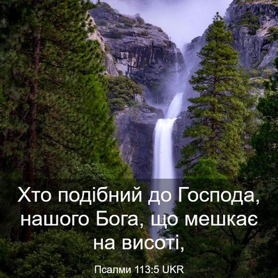 Picture 03 - Псалми 113:5 UKR - Хто подібний до Господа, - Bible Verse Picture