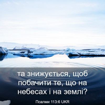 Picture 03 - Псалми 113:6 UKR - та знижується, щоб - Bible Verse Picture