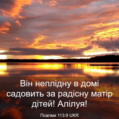 Picture 03 - Псалми 113:9 UKR - Він неплідну в домі - Bible Verse Picture