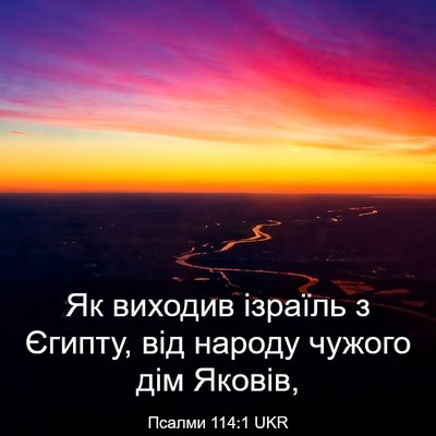 Picture 03 - Псалми 114:1 UKR - Як виходив ізраїль з - Bible Verse Picture