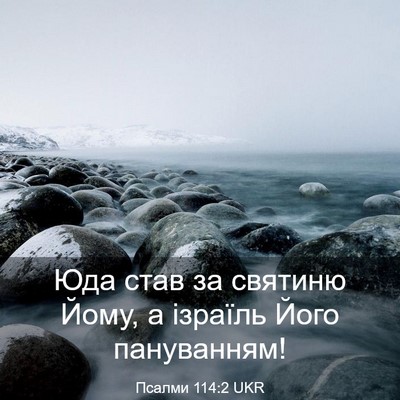 Picture 03 - Псалми 114:2 UKR - Юда став за святиню Йому, а - Bible Verse Picture