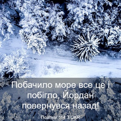 Picture 03 - Псалми 114:3 UKR - Побачило море все це і - Bible Verse Picture