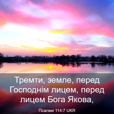 Picture 03 - Псалми 114:7 UKR - Тремти, земле, перед - Bible Verse Picture