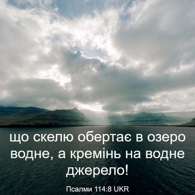 Picture 03 - Псалми 114:8 UKR - що скелю обертає в озеро - Bible Verse Picture