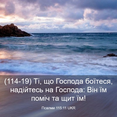 Picture 03 - Псалми 115:11 UKR - (114-19) Ті, що Господа - Bible Verse Picture