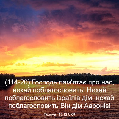 Picture 03 - Псалми 115:12 UKR - (114-20) Господь пам'ятає про - Bible Verse Picture