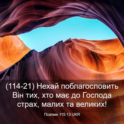 Picture 03 - Псалми 115:13 UKR - (114-21) Нехай поблагословить - Bible Verse Picture