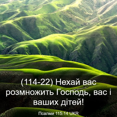 Picture 03 - Псалми 115:14 UKR - (114-22) Нехай вас розмножить - Bible Verse Picture