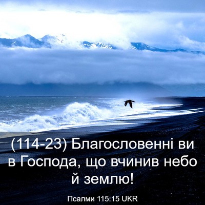 Picture 03 - Псалми 115:15 UKR - (114-23) Благословенні ви в - Bible Verse Picture