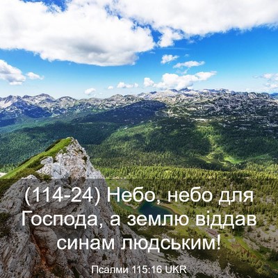 Picture 03 - Псалми 115:16 UKR - (114-24) Небо, небо для - Bible Verse Picture
