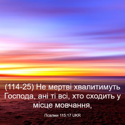 Picture 03 - Псалми 115:17 UKR - (114-25) Не мертві хвалитимуть - Bible Verse Picture