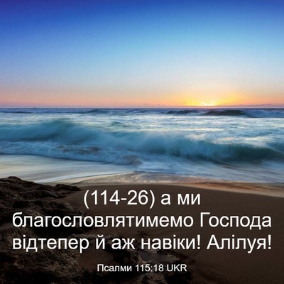 Picture 03 - Псалми 115:18 UKR - (114-26) а ми - Bible Verse Picture